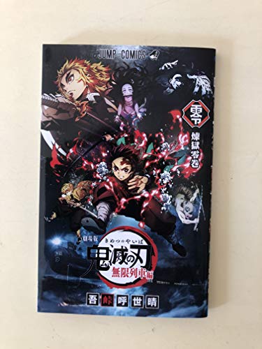 鬼滅の刃 無限列車編 入場者特典 煉獄零巻 書下ろし漫画