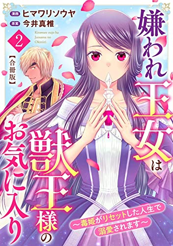 嫌われ王女は獣王様のお気に入り～毒姫がリセットした人生で溺愛されます～ 合冊版2 (素敵なロマンス ファンタジー)