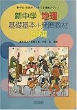 110円「新中学地理 基礎基本+発展教材50選 (新中社・生徒がノッテくる授業づくり)」