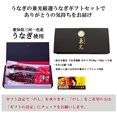 うなぎの兼光 国産 三河一色産 炭火手焼き 蒲焼き 136g〜155g×2尾 の商品画像 2