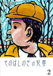 そのばしのぎの犯罪1 (マンガの金字塔) | 永島 慎二 | マンガ