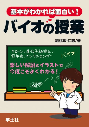 Amazon.co.jp: 基本がわかれば面白い!バイオの授業 : 胡桃坂 仁志: 本