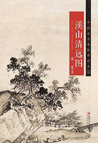 中国画手卷临摹范本·五 溪山清远图 宋·夏圭