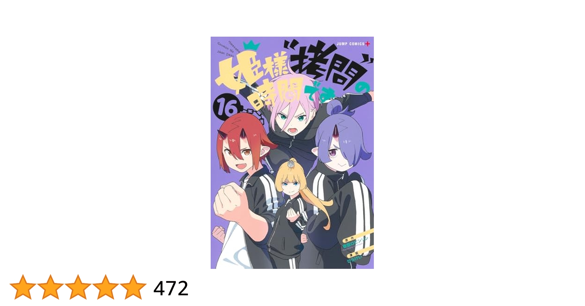 姫様\"拷問\"の時間です 16 Amazon.co.jp: 姫様“拷問”の時間です 16 (ジャンプコミックス