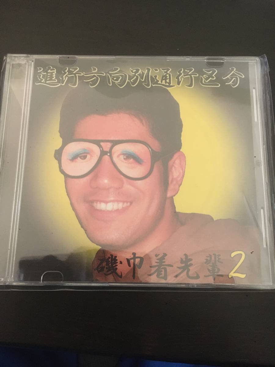 Amazon.co.jp: 進行方向別通行区分 磯巾着先輩2 自主制作デモCD 相対性