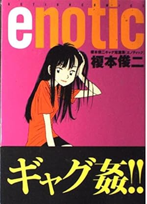 Amazon.co.jp: 火事場のバカIQ 未 (IKKI COMIX) : 榎本 俊二: 本