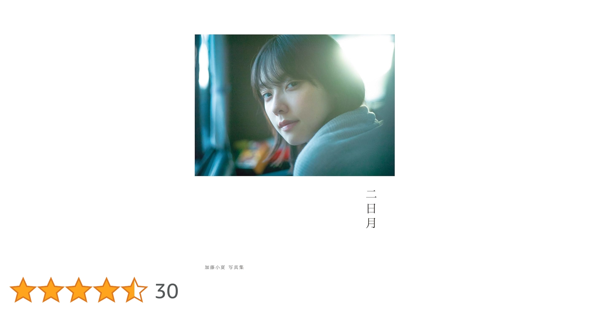 Amazon.co.jp: 【Amazon.co.jp 限定】加藤小夏 写真集 二日月