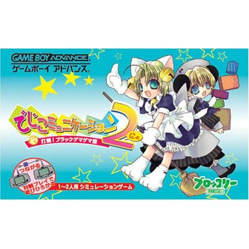 でじこミュニケーション2−打倒！ブラックゲマゲマ団−