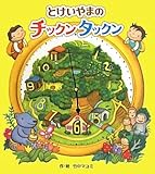 とけいやまのチックンタックン