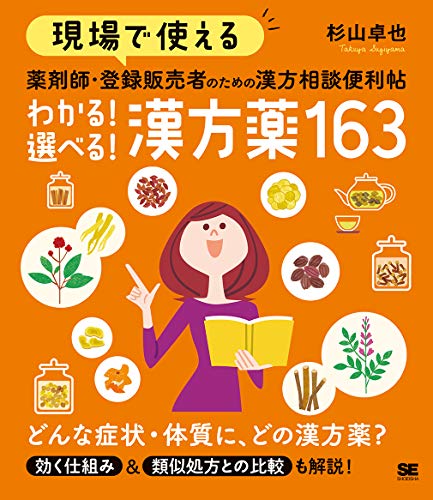 PDFダウンロード 現場で使える 薬剤師・登録販売者のための漢方相談便利帖 わかる!選べ バイ