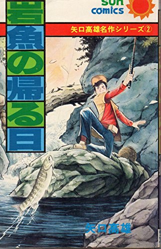 岩魚の帰る日 (1977年) (サンコミックス―矢口高雄名作シリーズ)