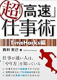 超「高速」仕事術　TimeHacks編
