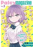 Ｐａｌｃｙ　ｍａｇａｚｉｎｅ　ｖｏｌ．３ (パルシィコミックス)