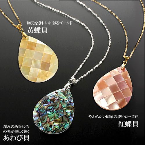 Amazon あわび貝 黄蝶貝 紅蝶貝 シェルペンダント ３点セット ネックレス 通販