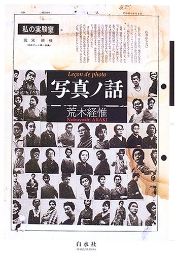 写真ノ話 | 荒木 経惟 |本 | 通販 | Amazon