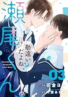 勘違いだよね？瀬尾くん。【単話版】3巻