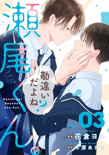 勘違いだよね？瀬尾くん。【単話版】3巻 (BeLuck COMICS)