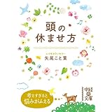 頭の休ませ方 (中経の文庫)