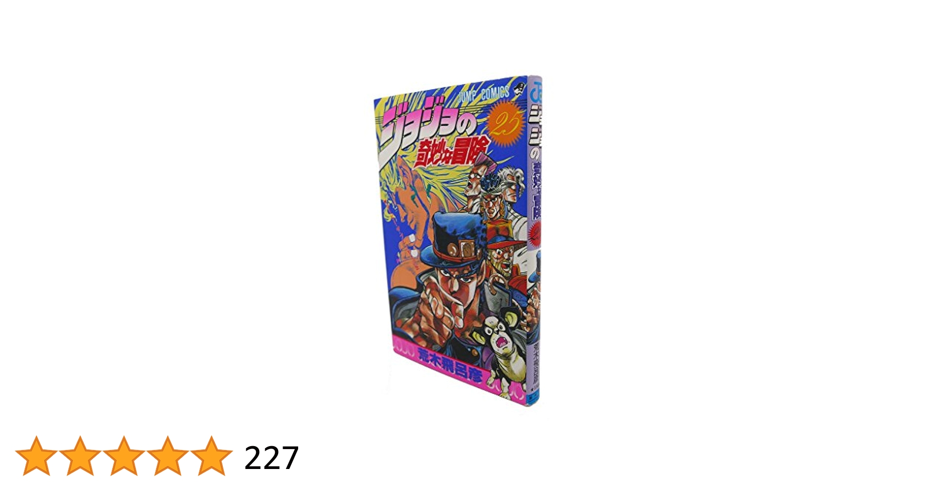 レア】ジョジョの奇妙な冒険25冊セット2001年発刊集英社ジャンプ