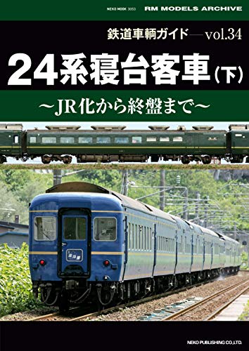 PDFダウンロード 鉄道車輌ガイドVol.34 24系寝台客車(下) (NEKO MOOK) バイ