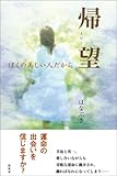 帰望 ぼくの美しい人だから