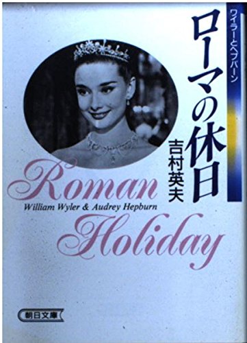 ローマの休日―ワイラーとヘプバーン (朝日文庫 よ 6-1)
