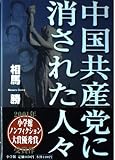 中国共産党に消された人々