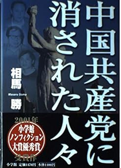 中国共産党に消された人々