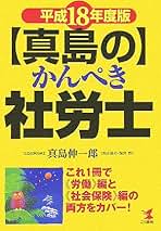 【中古】 〈真島の〉かんぺき社労士「問題集」 弱点完全克服！/こう書房/真島伸一郎 中古】 〈真島の〉かんぺき社労士「問題集」 弱点完全克服