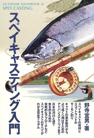 オライリー 無料電子書籍 スペイキャスティング入門 (OUTDOOR HANDBOOK) バイ
