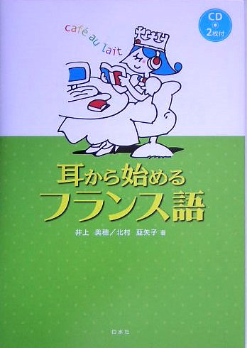 耳から始めるフランス語(CD2枚付) | 井上 美穂, 北村 亜矢子 |本