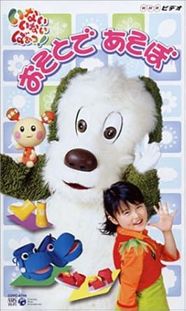 Amazon Co Jp Nhkいないいないばぁっ おそとであそぼ Vhs 原風佳 長島雄一 間宮くるみ Dvd Amazon Co Jp Nhkいないいないばぁっ おそとであそぼ Vhs 原風佳 長島雄一 間宮くるみ Dvd