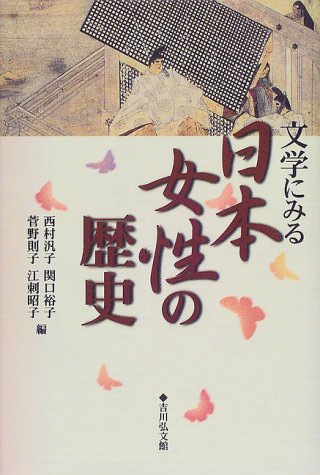 文学にみる日本女性の歴史