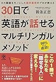 30日で英語が話せるマルチリンガルメソッド