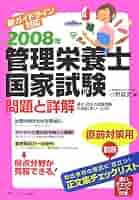 管理栄養士国家試験問題と詳解 新ガイドライン対応 ２００８年 /メディカ出版/小野章史（単行本） Amazon.co.jp: 小野 章史: 本