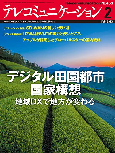 テレコミュニケーション 2023年2月号 (2023-01-25) [雑誌]
