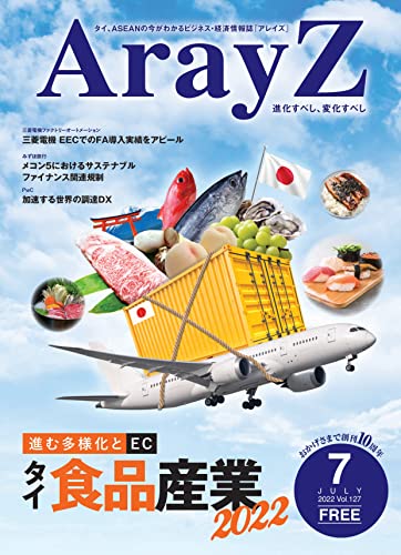 進む多様化とEC タイ食品産業 (ArayZ)