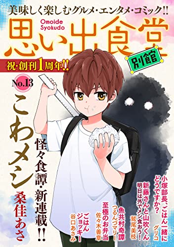 思い出食堂 別館(13) (ぐる漫)