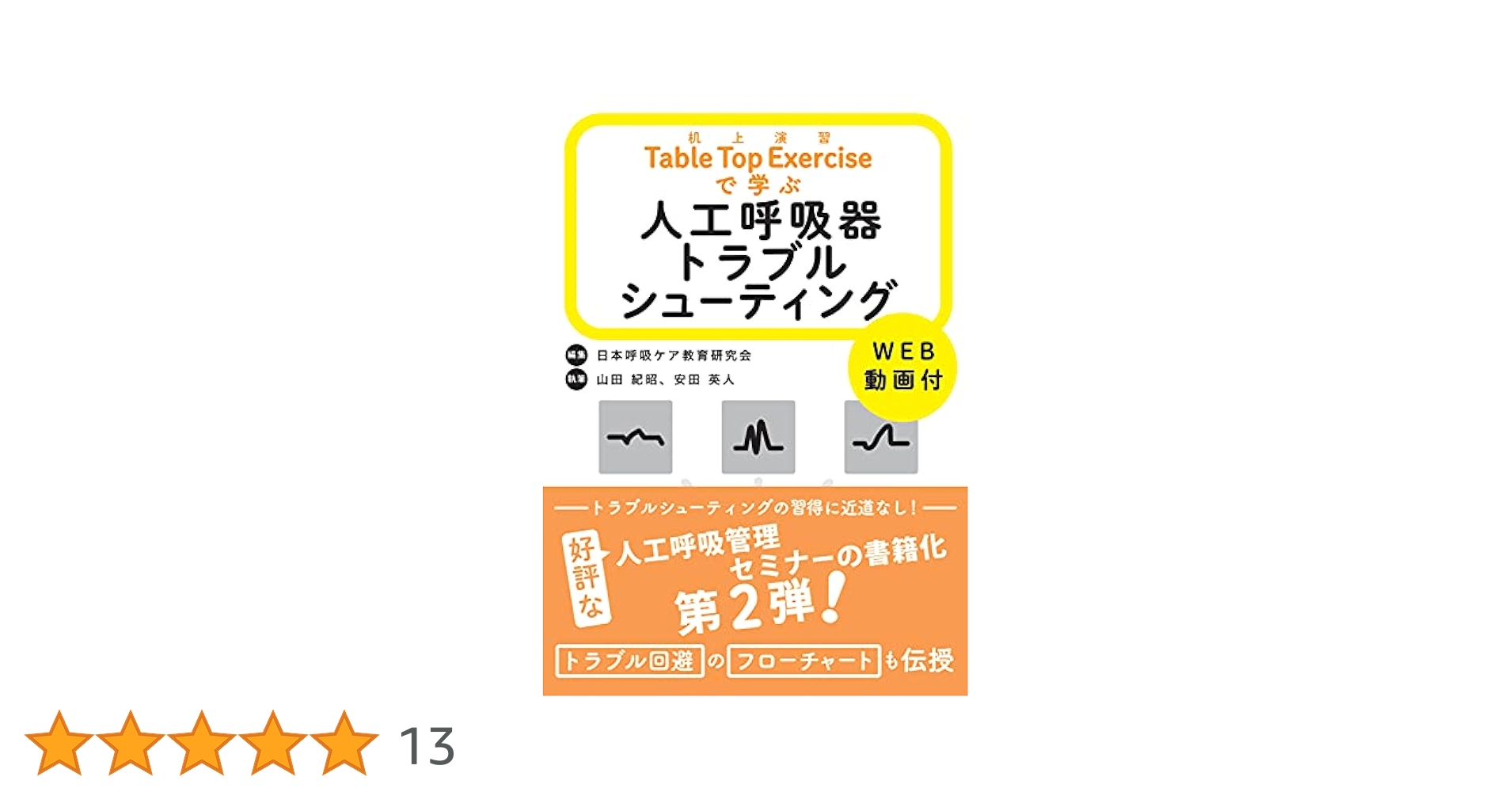 Table Top Exercise 机上演習で学ぶ人工呼吸器トラブルシューティング WEB動画付 Table Top Exercise 机上演習で学ぶ人工呼吸器トラブル