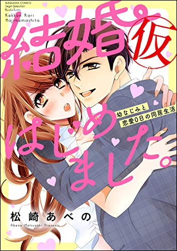 結婚（仮）はじめました。幼なじみと恋愛0日の同居生活 （1） 【かきおろし漫画付】 (無敵恋愛S*girl)