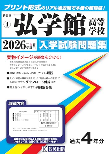 弘学館高等学校 入学試験問題集 2026年春受験用 (プリント形式のリアル過去問で本番の臨場感！) (佐賀県高等学校 4)のサムネイル