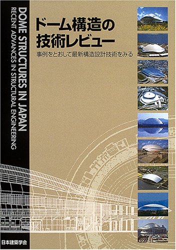 ドーム構造の技術レビュー―事例をとおして最新構造設計技術をみる