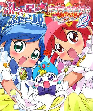 ふしぎ星の☆ふたご姫キャラクターディテールブック〈2〉