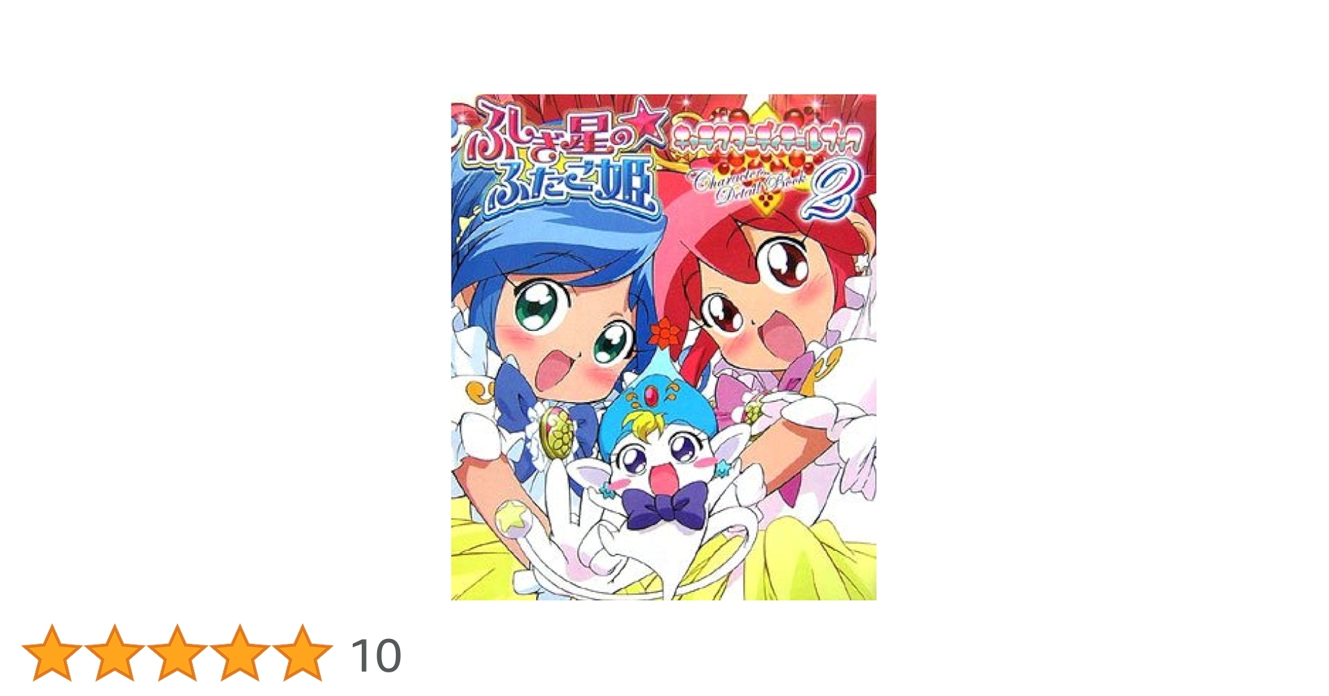 ふしぎ星の☆ふたご姫 1・2巻セット　キャラクターディテールブック ふしぎ星の☆ふたご姫 1・2巻セット キャラクターディテールブック