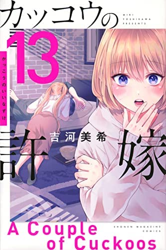 カッコウの許嫁 コミック 1-13巻セット |本 | 通販 | Amazon