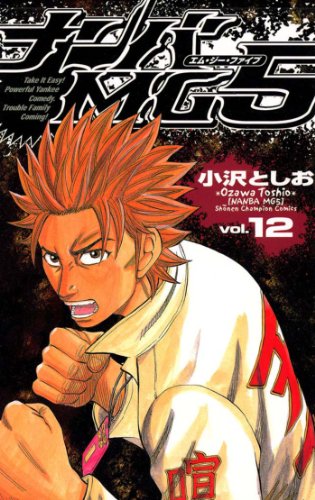 無料電子書籍 アプリ ナンバMG5(12) (少年チャンピオン・コミックス) バイ