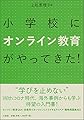 小学校にオンライン教育がやってきた!