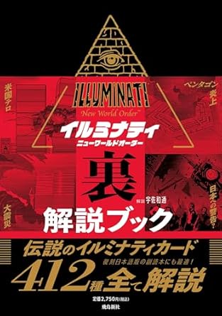 イルミナティ ニューワールドオーダー裏解説ブック