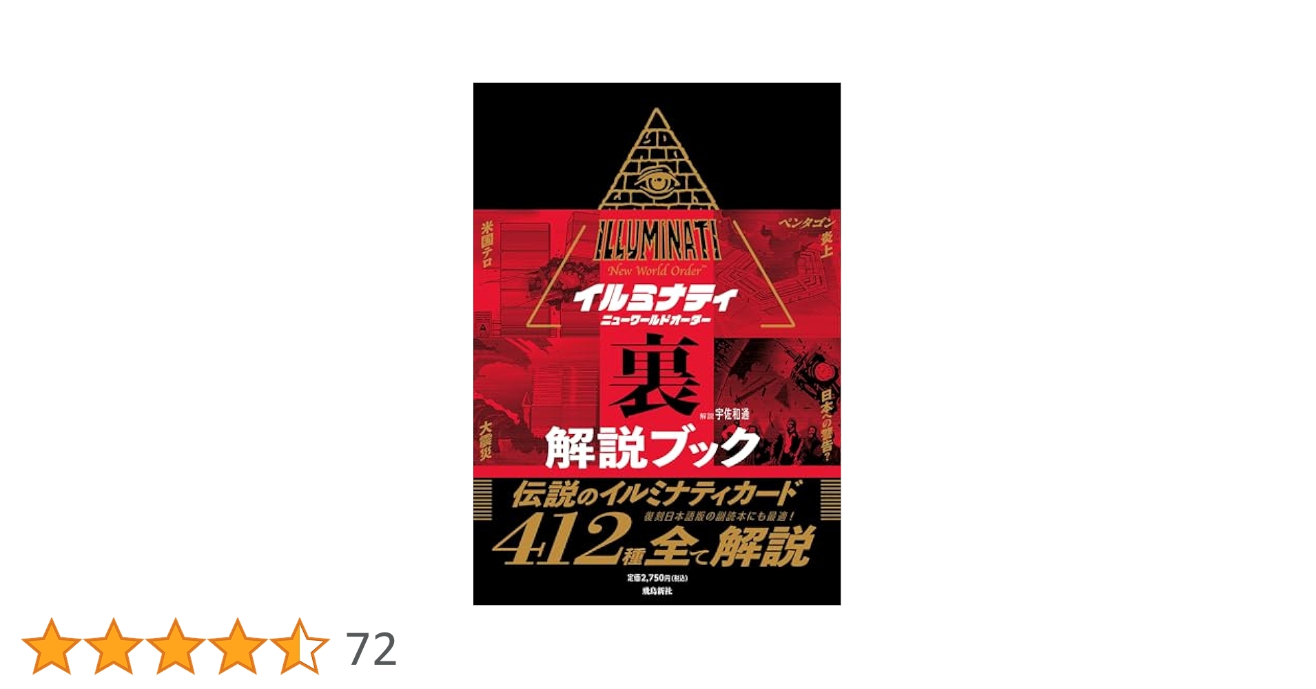 イルミナティカード 日本語版 裏解説ブックセット 数量限定】イルミナティ ニューワールドオーダー 日本語版