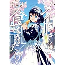 メイドさんは食べるだけ(1) (コミックDAYSコミックス)の表紙